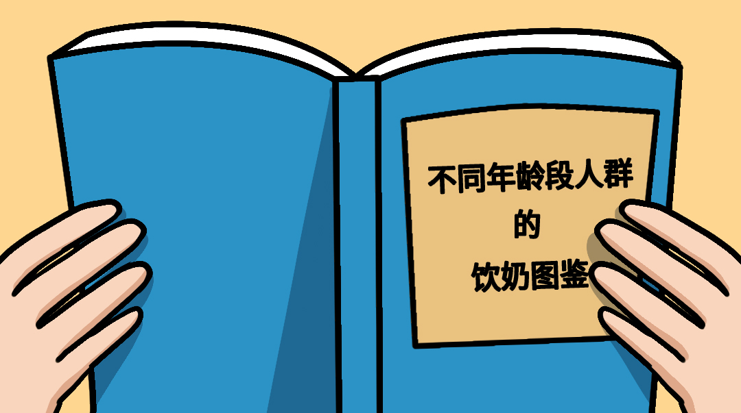 【知識(shí)】四大年齡層圖鑒，不同人群喝奶要求也不同！